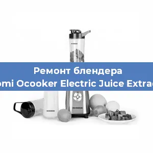 Замена втулки на блендере Xiaomi Ocooker Electric Juice Extractor в Воронеже